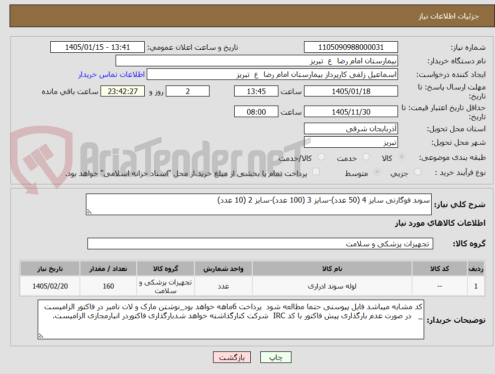 تصویر کوچک آگهی سوند فوگارتی سایز 4 (50 عدد)-سایز 3 (100 عدد)-سایز 2 (10 عدد)
