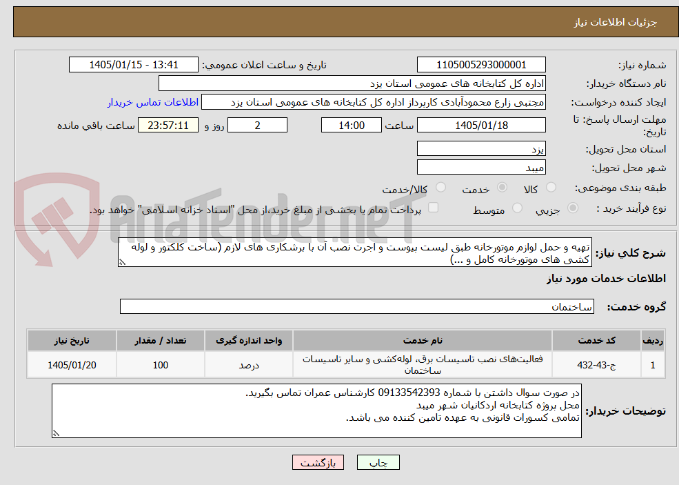 تصویر کوچک آگهی تهیه و حمل لوازم موتورخانه طبق لیست پیوست و اجرت نصب آن با برشکاری های لازم (ساخت کلکتور و لوله کشی های موتورخانه کامل و ...) 