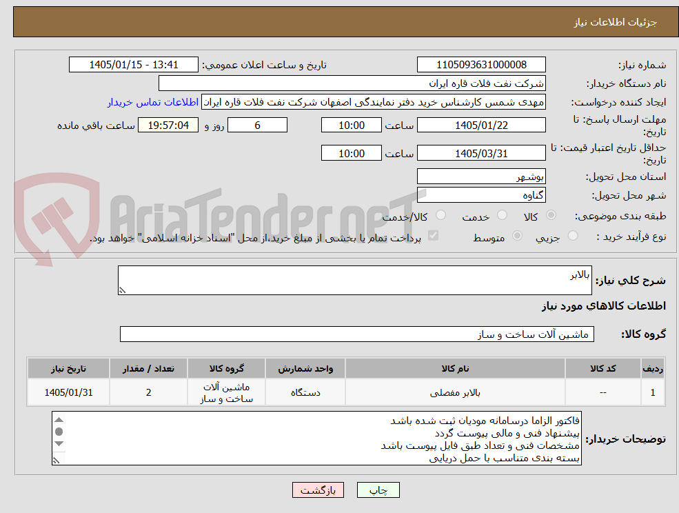 تصویر کوچک آگهی بالابر