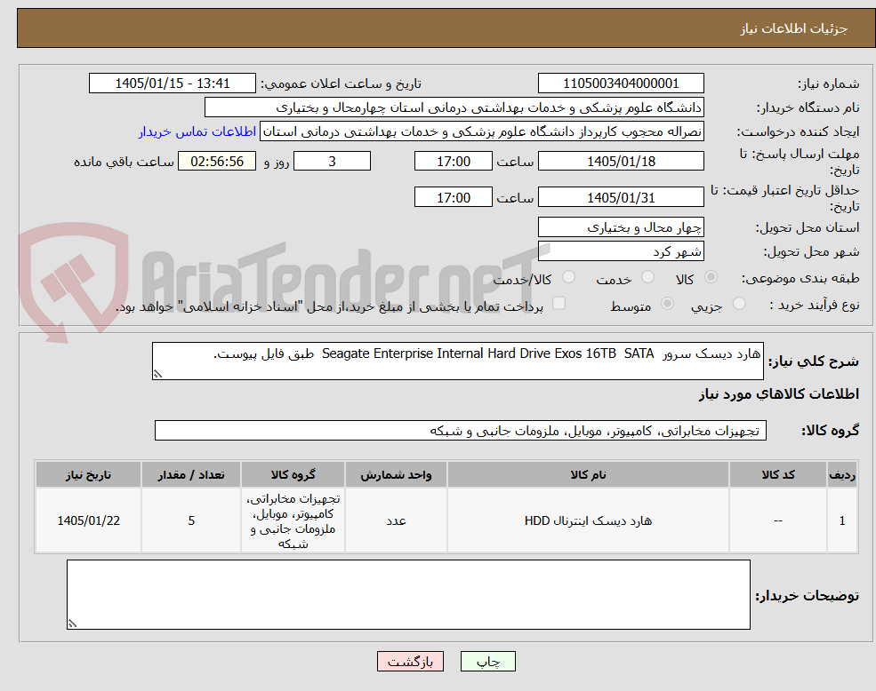 تصویر کوچک آگهی هارد دیسک سرور Seagate Enterprise Internal Hard Drive Exos 16TB SATA طبق فایل پیوست.