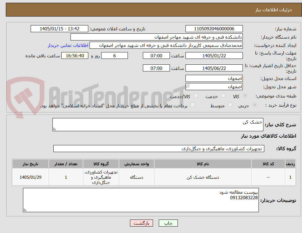 تصویر کوچک آگهی خشک کن