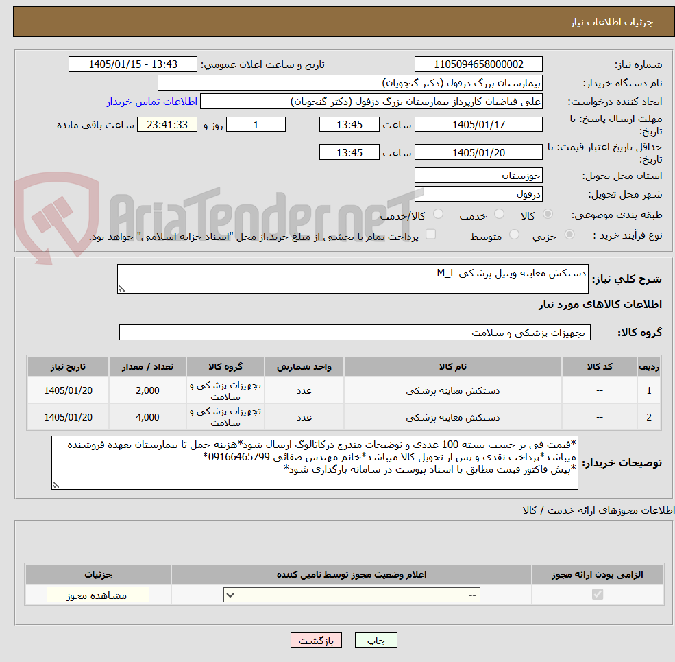تصویر کوچک آگهی دستکش معاینه وینیل پزشکی M_L