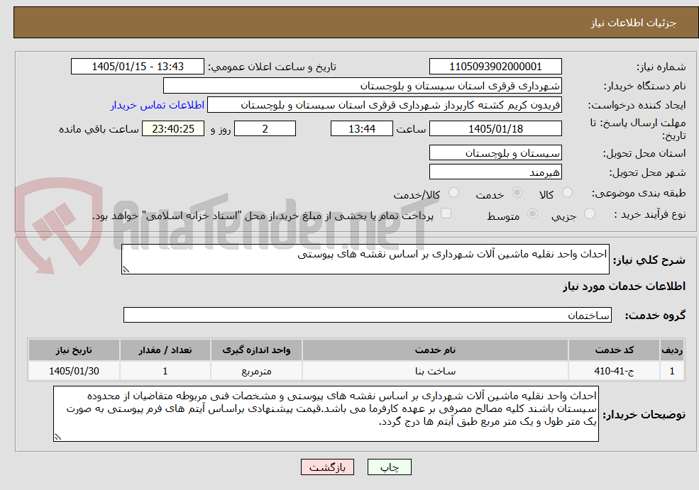 تصویر کوچک آگهی احداث واحد نقلیه ماشین آلات شهرداری بر اساس نقشه های پیوستی