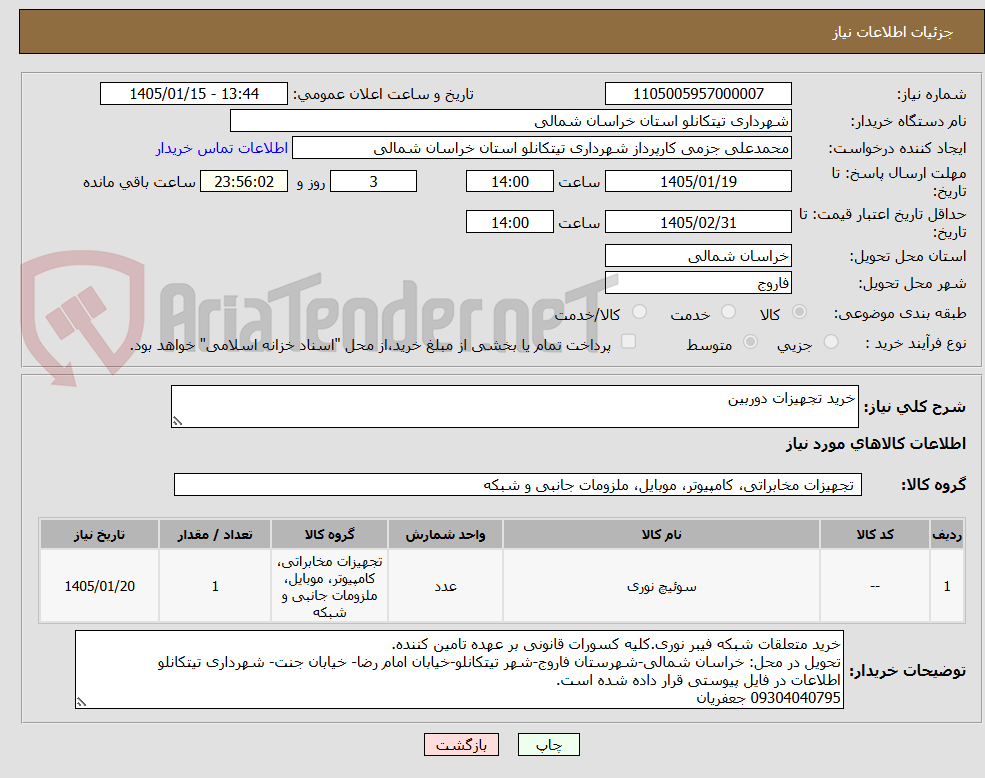 تصویر کوچک آگهی خرید تجهیزات دوربین