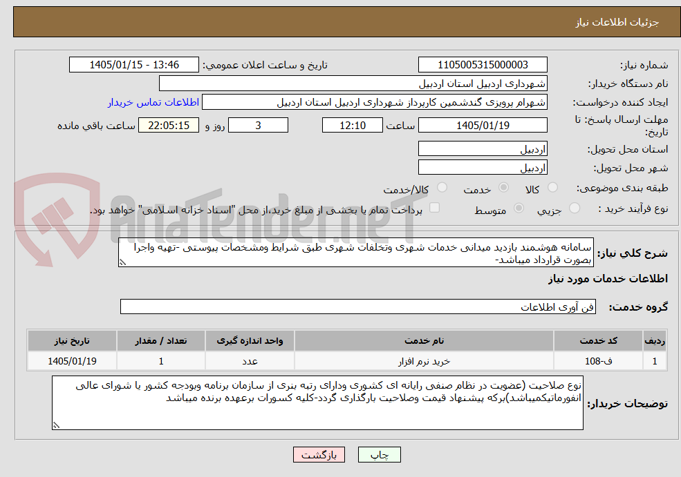 تصویر کوچک آگهی سامانه هوشمند بازدید میدانی خدمات شهری وتخلفات شهری طبق شرایط ومشخصات پیوستی -تهیه واجرا بصورت قرارداد میباشد-