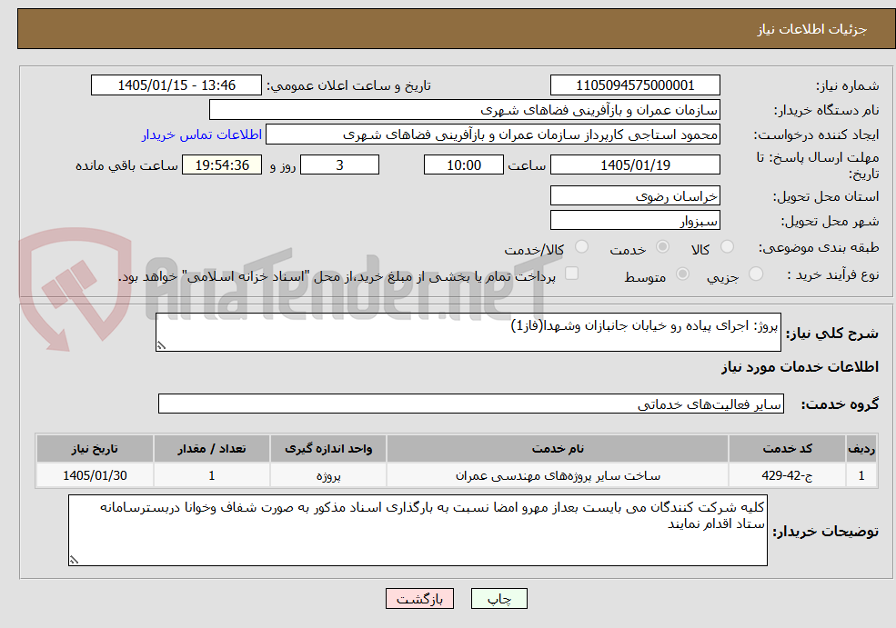تصویر کوچک آگهی پروژ: اجرای پیاده رو خیابان جانبازان وشهدا(فاز1)