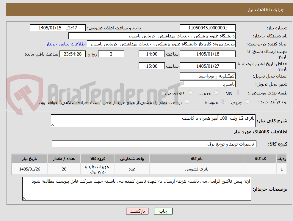 تصویر کوچک آگهی باتری 12 ولت  100 آمپر همراه با کابینت 