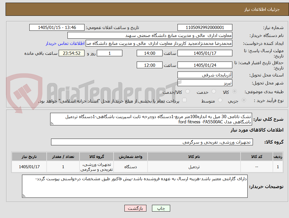 تصویر کوچک آگهی تشک تاتامی 30 میل به اندازه100متر مربع-1دستگاه دوچرخه ثابت اسپرینت باشگاهی-1دستگاه تردمیل باشگاهی مدل ford fitness -FA5500AC