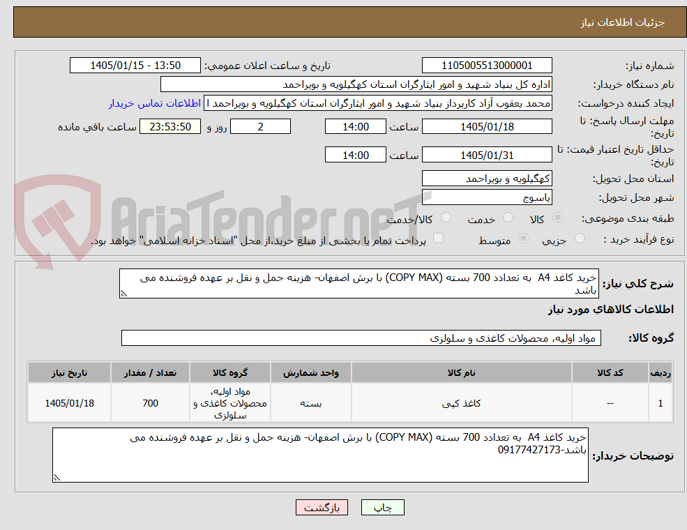 تصویر کوچک آگهی خرید کاغذ A4  به تعدادد 700 بسته (COPY MAX) با برش اصفهان- هزینه حمل و نقل بر عهده فروشنده می باشد