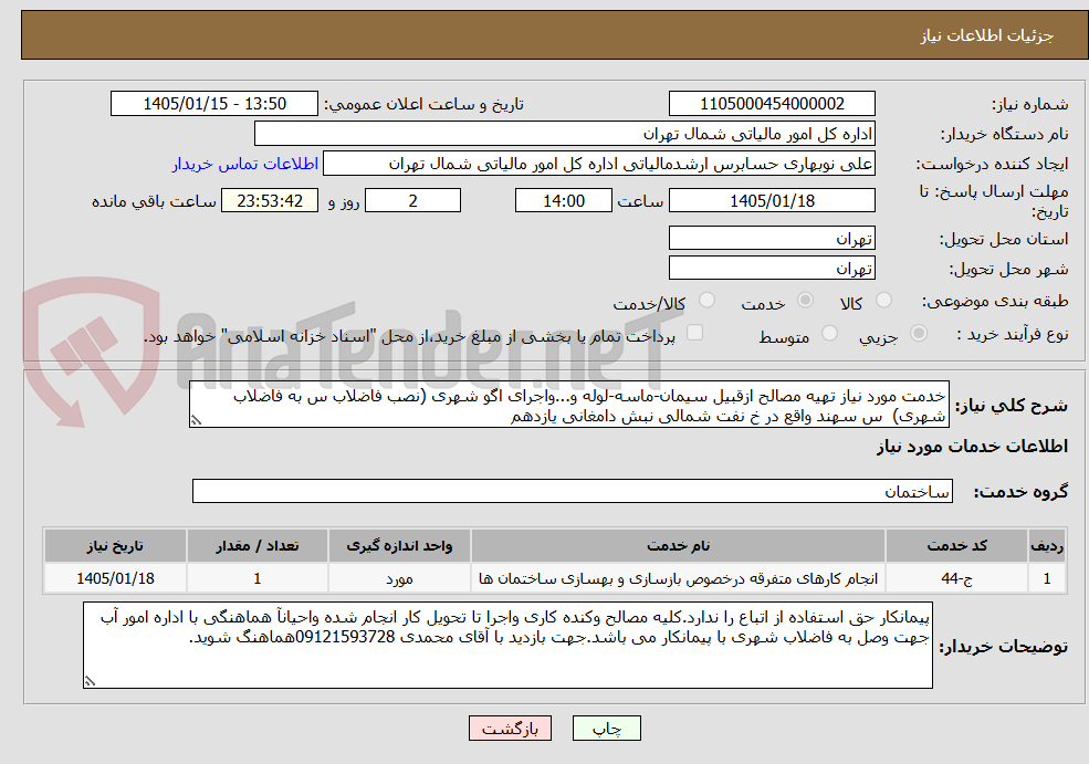 تصویر کوچک آگهی خدمت مورد نیاز تهیه مصالح ازقبیل سیمان-ماسه-لوله و...واجرای اگو شهری (نصب فاضلاب س به فاضلاب شهری) س سهند واقع در خ نفت شمالی نبش دامغانی یازدهم