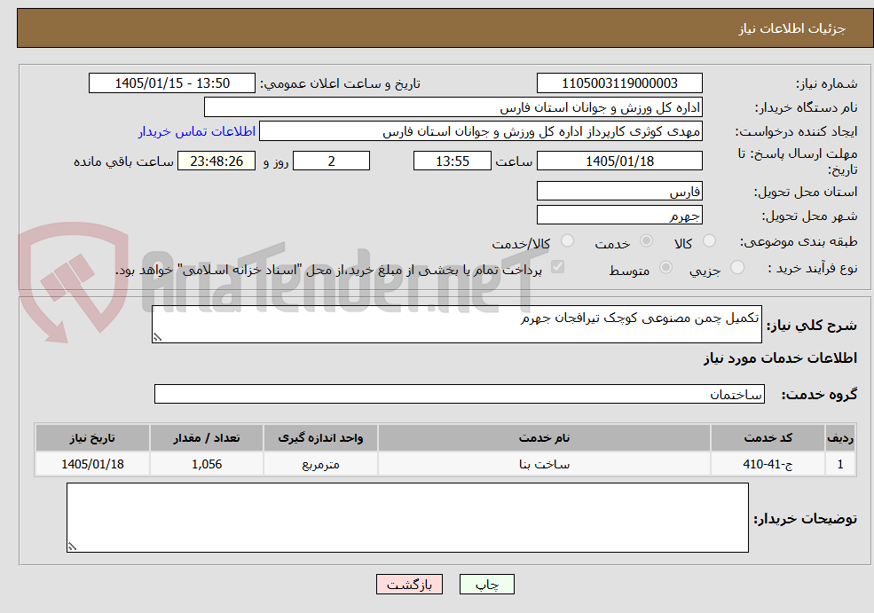 تصویر کوچک آگهی تکمیل چمن مصنوعی کوچک تیرافجان جهرم