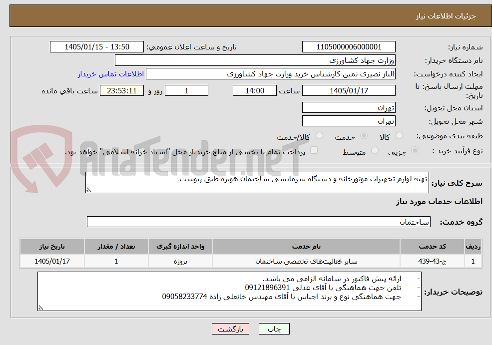 تصویر کوچک آگهی تهیه لوازم تجهیزات موتورخانه و دستگاه سرمایشی ساختمان هویزه طبق پیوست