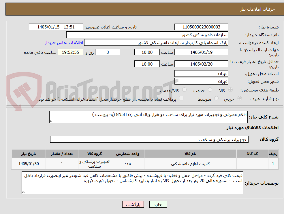 تصویر کوچک آگهی اقلام مصرفی و تجهیزات مورد نیاز برای ساخت دو هزار ویال آنتی ژن 8N5H (به پیوست )