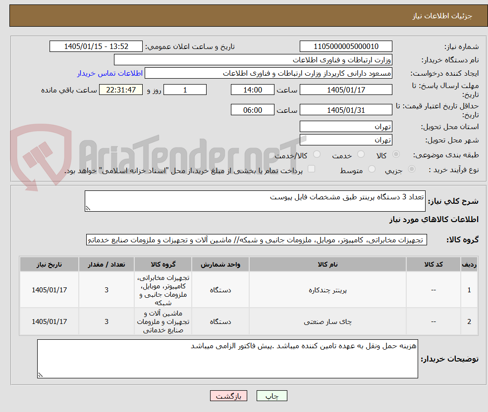 تصویر کوچک آگهی تعداد 3 دستگاه پرینتر طبق مشخصات فایل پیوست