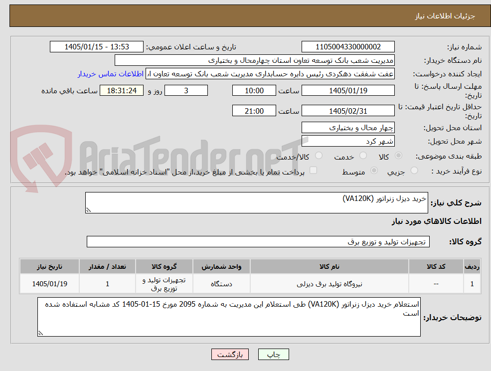 تصویر کوچک آگهی خرید دیزل زنراتور (VA120K)