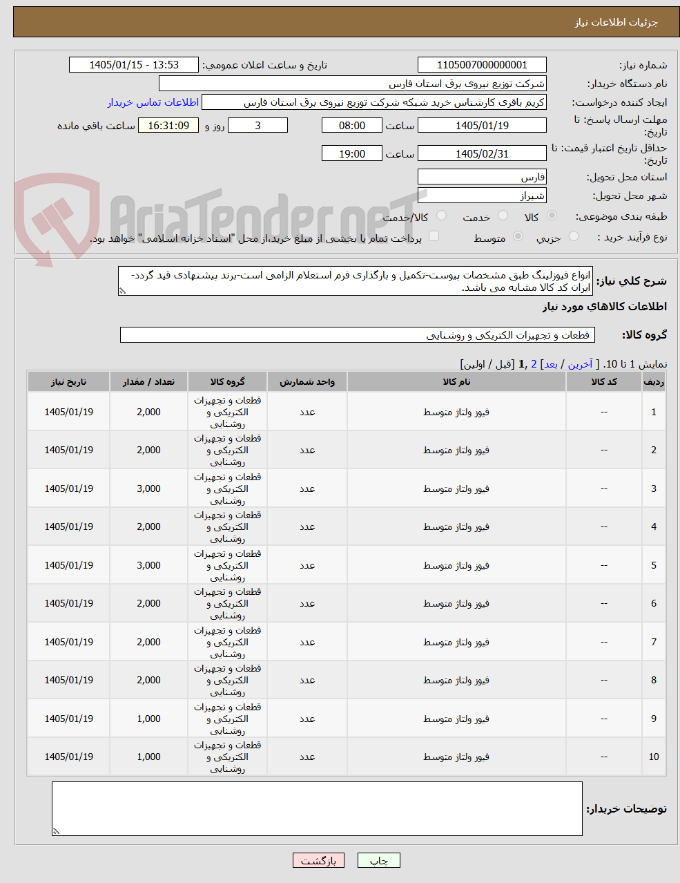 تصویر کوچک آگهی انواع فیوزلینگ طبق مشخصات پیوست-تکمیل و بارگذاری فرم استعلام الزامی است-برند پیشنهادی قید گردد-ایران کد کالا مشابه می باشد.