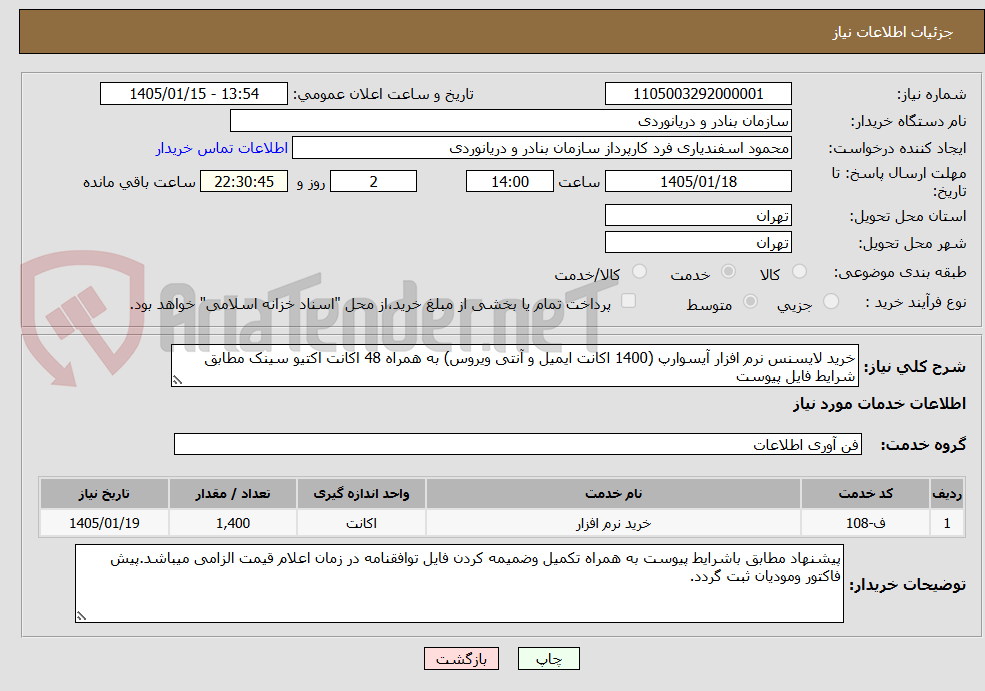 تصویر کوچک آگهی خرید لایسنس نرم افزار آیسوارپ (1400 اکانت ایمیل و آنتی ویروس) به همراه 48 اکانت اکتیو سینک مطابق شرایط فایل پیوست 