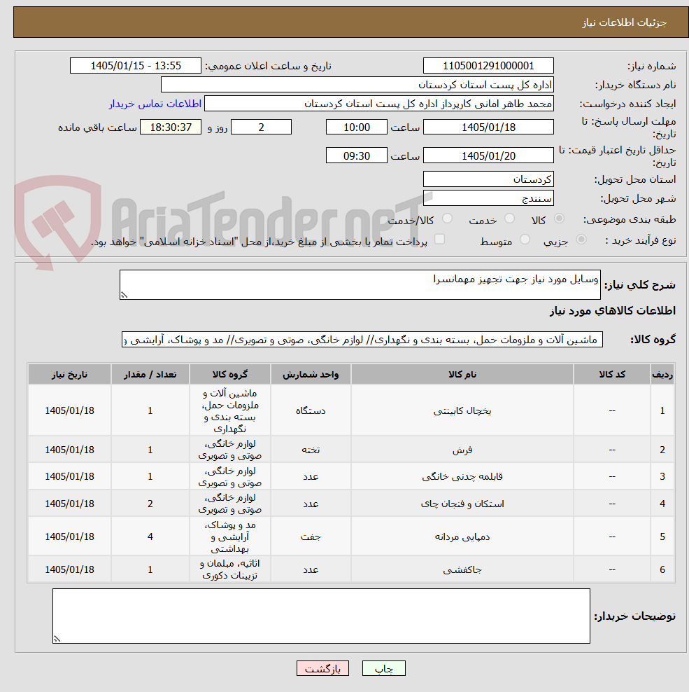 تصویر کوچک آگهی وسایل مورد نیاز جهت تجهیز مهمانسرا