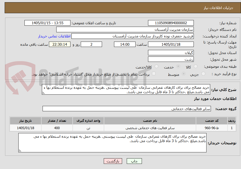 تصویر کوچک آگهی خرید مصالح برای برای کارهای عمرانی سازمان  طی لیست پیوستی .هزینه حمل به عهده برنده استعلام بها ء می باشد.مبلغ .حداکثر تا 3 ماه قابل پرداخت می باشد.