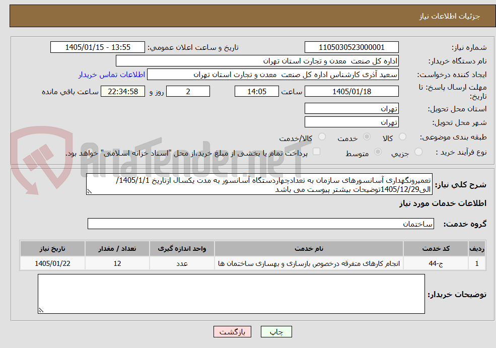 تصویر کوچک آگهی تعمیرونگهداری آسانسورهای سازمان به تعدادچهاردستگاه آسانسور به مدت یکسال ازتاریخ 1405/1/1/الی1405/12/29توضیحات بیشتر پیوست می باشد 