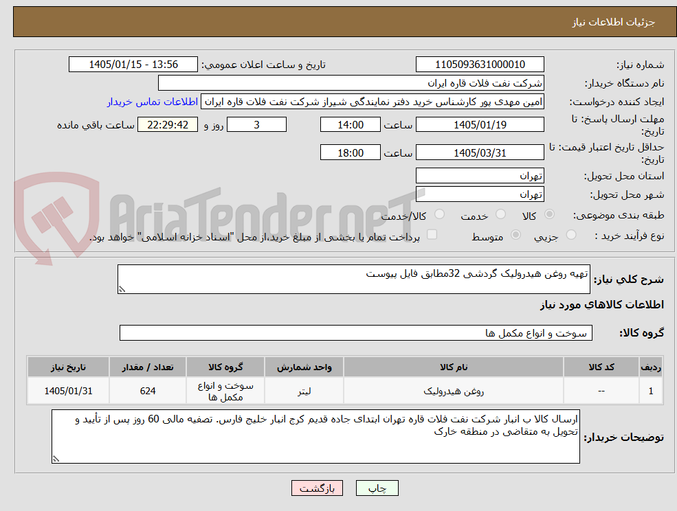 تصویر کوچک آگهی تهیه روغن هیدرولیک گردشی 32مطابق فایل پیوست