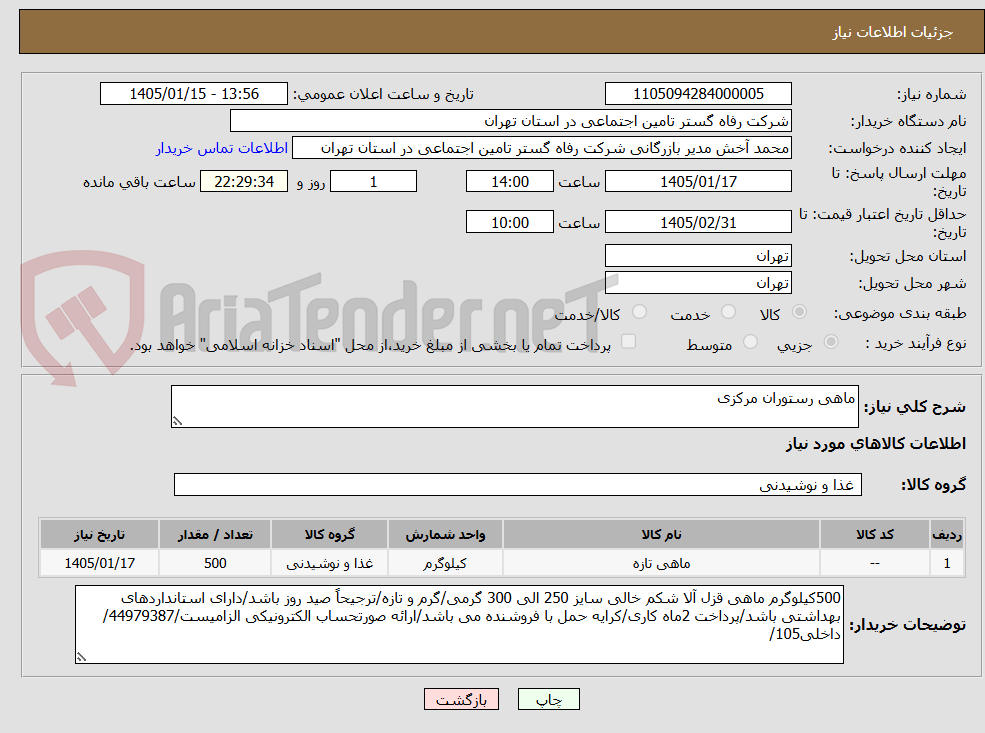 تصویر کوچک آگهی ماهی رستوران مرکزی