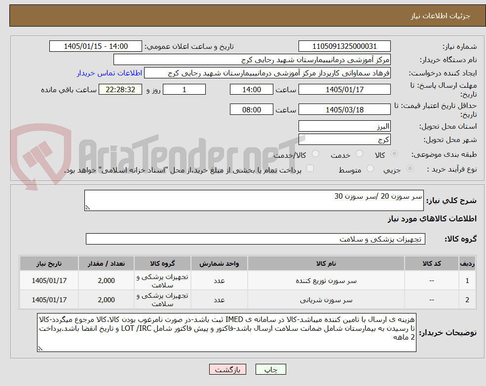 تصویر کوچک آگهی سر سوزن 20 /سر سوزن 30 