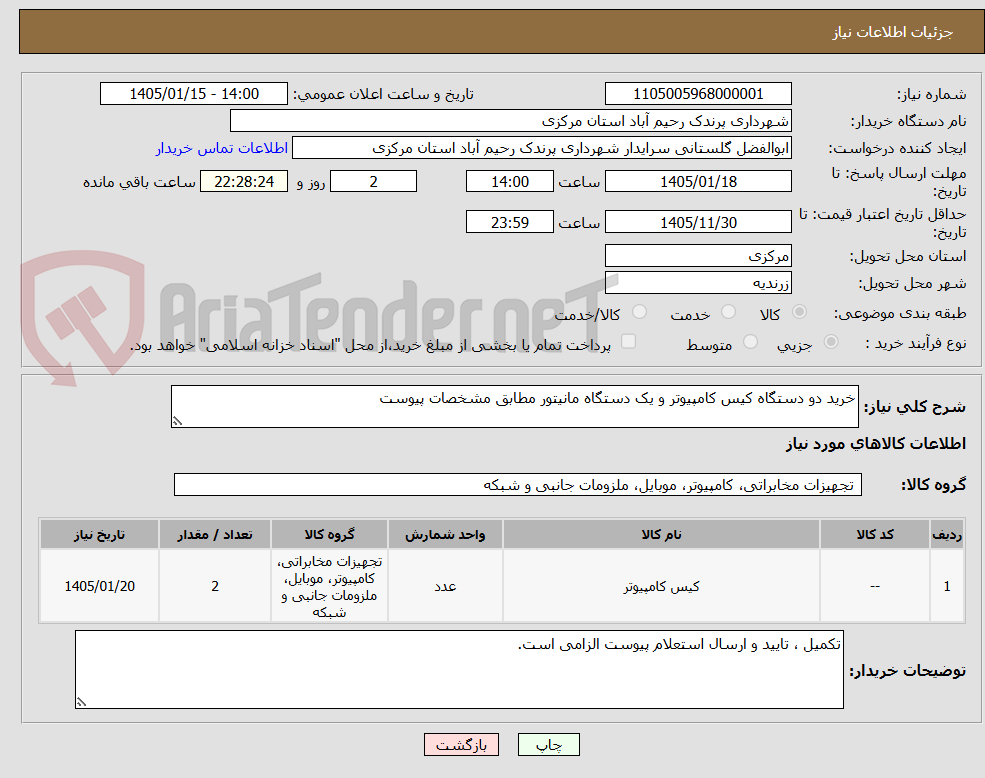 تصویر کوچک آگهی خرید دو دستگاه کیس کامپیوتر و یک دستگاه مانیتور مطابق مشخصات پیوست