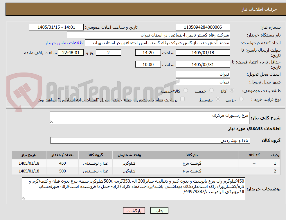 تصویر کوچک آگهی مرغ رستوران مرکزی