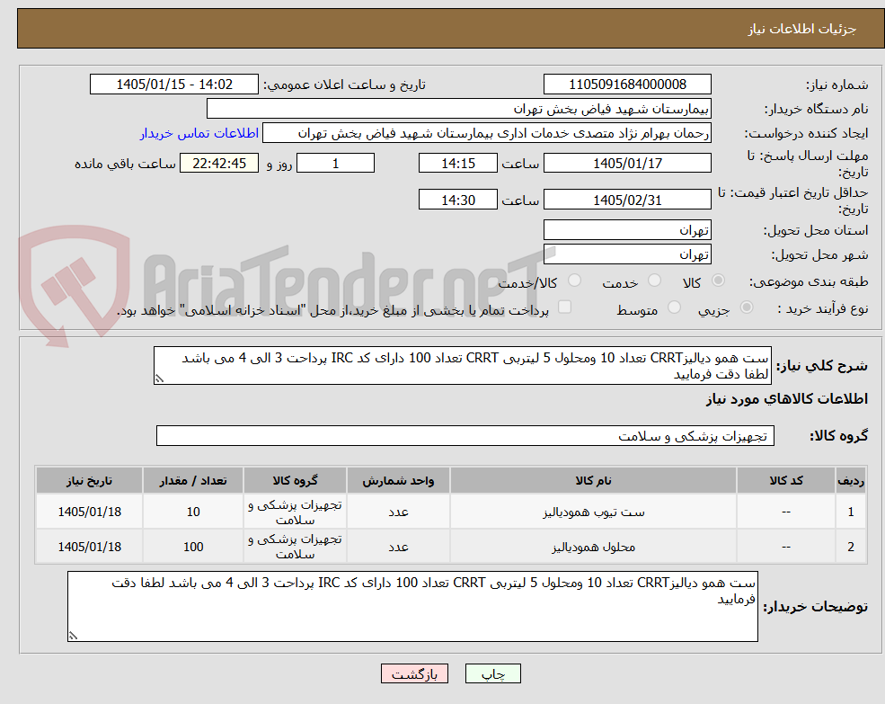 تصویر کوچک آگهی ست همو دیالیزCRRT تعداد 10 ومحلول 5 لیتربی CRRT تعداد 100 دارای کد IRC پرداحت 3 الی 4 می باشد لطفا دقت فرمایید 