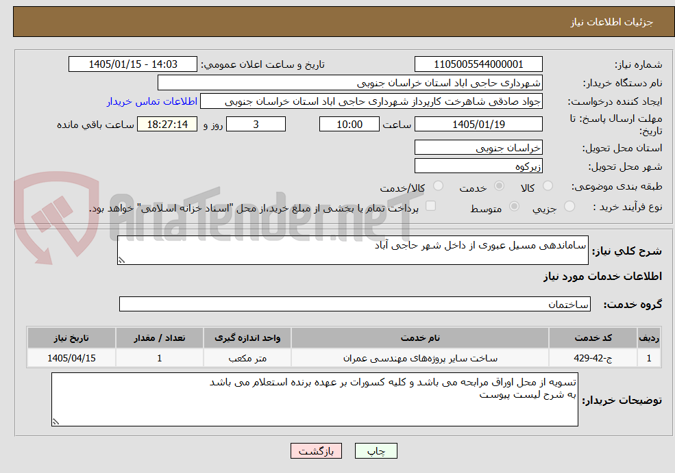 تصویر کوچک آگهی ساماندهی مسیل عبوری از داخل شهر حاجی آباد