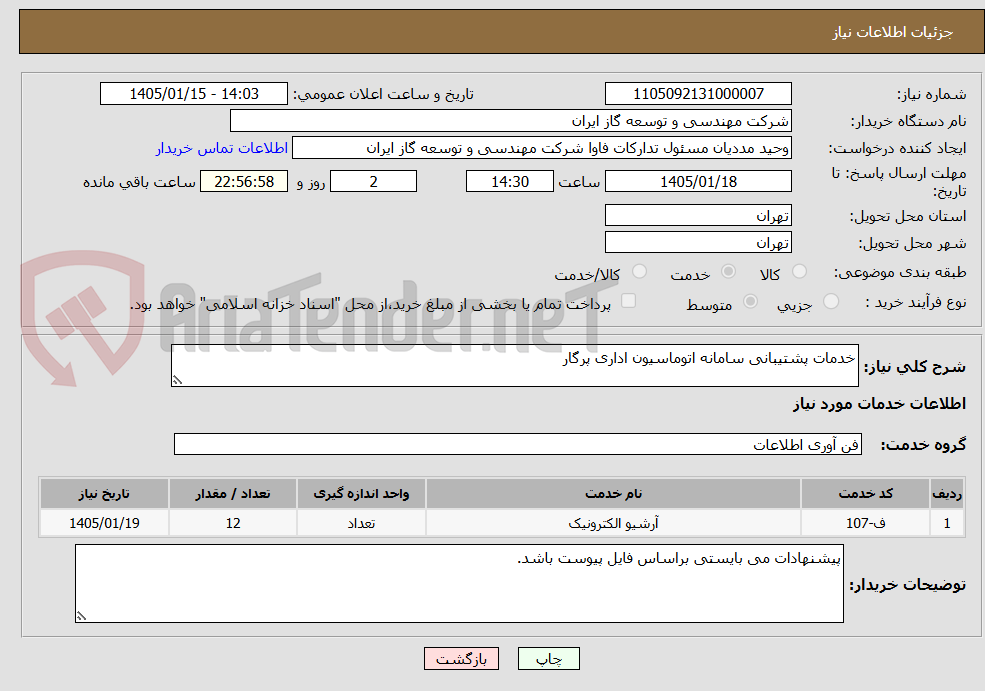 تصویر کوچک آگهی خدمات پشتیبانی سامانه اتوماسیون اداری پرگار