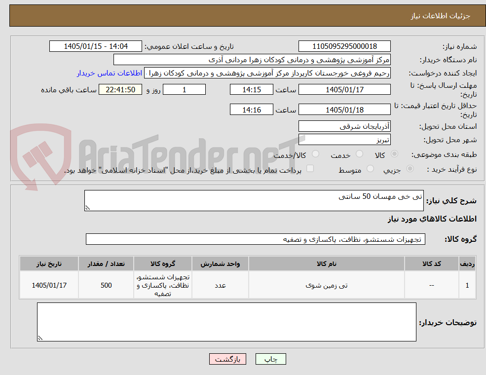 تصویر کوچک آگهی تی خی مهسان 50 سانتی