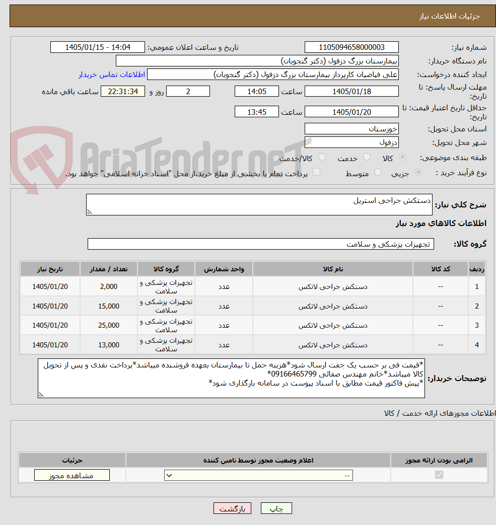 تصویر کوچک آگهی دستکش جراحی استریل