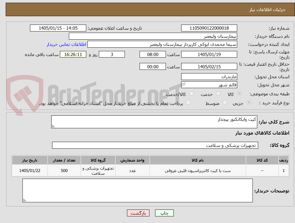 تصویر کوچک آگهی کیت وایکانکتور پیچدار