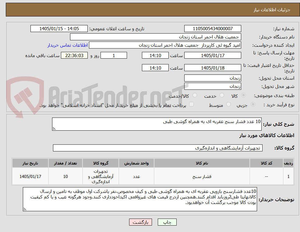 تصویر کوچک آگهی 10 عدد فشار سنج عقربه ای به همراه گوشی طبی 