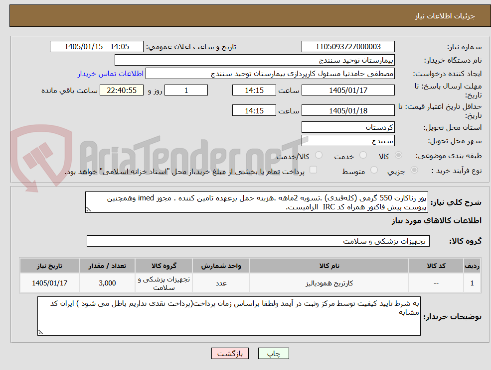 تصویر کوچک آگهی پور رناکارت 550 گرمی (کلهقندی) .تسویه 2ماهه .هزینه حمل برعهده تامین کننده . مجوز imed وهمچنین پیوست پیش فاکتور همراه کد IRC الزامیست.