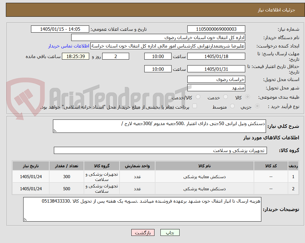تصویر کوچک آگهی دستکش ونیل ایرانی 50جتی دارای اعتبار .500جعبه مدیوم /300جعبه لارج /