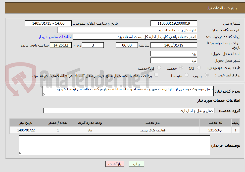 تصویر کوچک آگهی حمل مرسولات پستی از اداره پست مهریز به منشاد ونقطه مبادله مدواروبرگشت بالعکس توسط خودرو