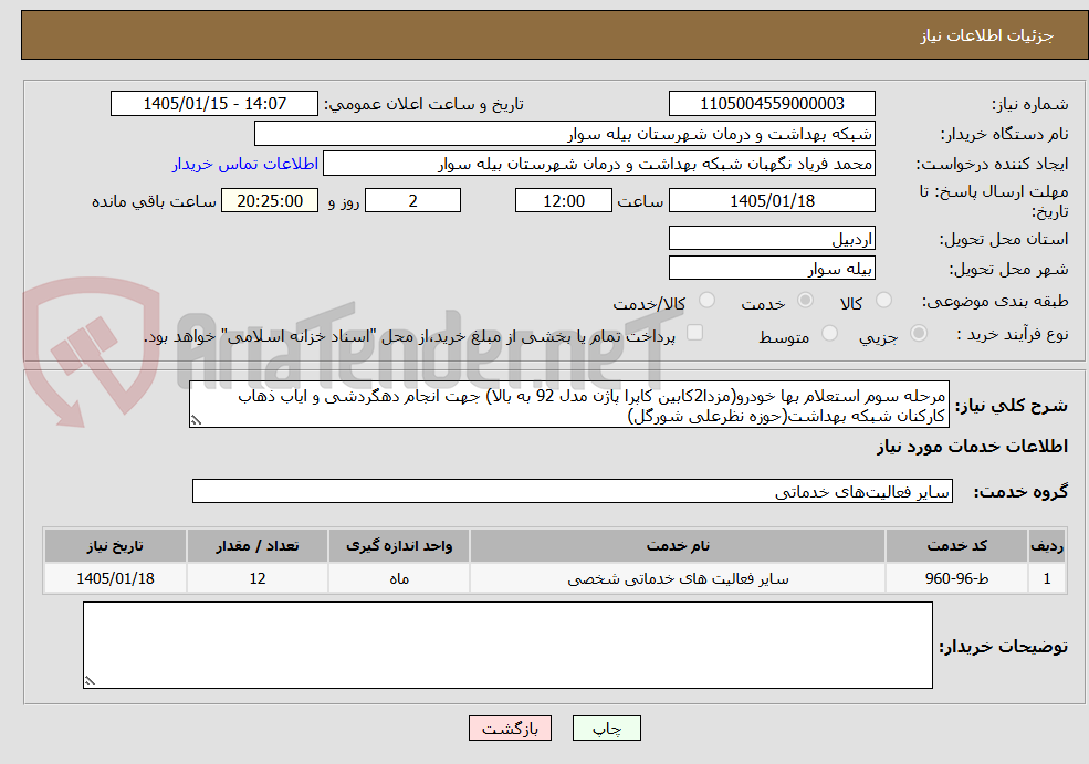 تصویر کوچک آگهی مرحله سوم استعلام بها خودرو(مزدا2کابین کاپرا پاژن مدل 92 به بالا) جهت انجام دهگردشی و ایاب ذهاب کارکنان شبکه بهداشت(حوزه نظرعلی شورگل)