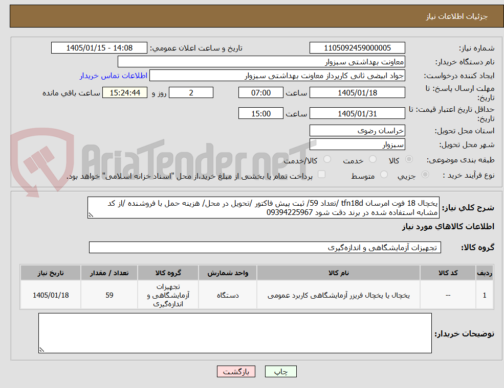 تصویر کوچک آگهی یخچال 18 فوت امرسان tfn18d /تعداد 59/ ثبت پیش فاکتور /تحویل در محل/ هزینه حمل با فروشنده /از کد مشابه استفاده شده در برند دقت شود 09394225967