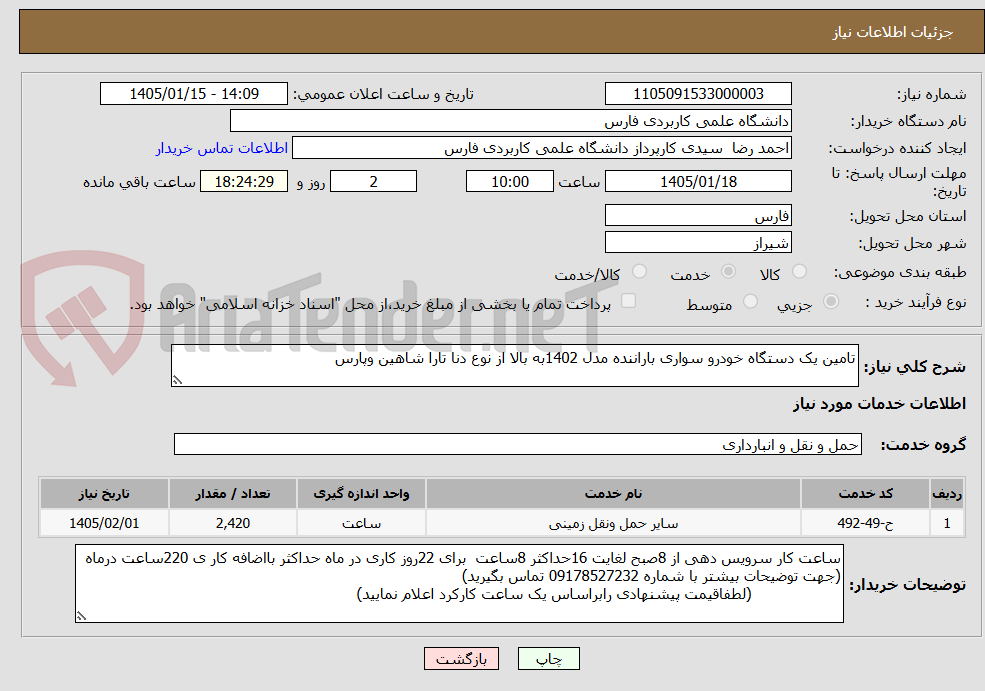 تصویر کوچک آگهی تامین یک دستگاه خودرو سواری باراننده مدل 1402به بالا از نوع دنا تارا شاهین وپارس
