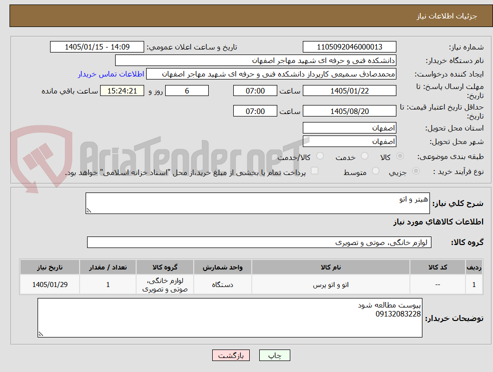 تصویر کوچک آگهی هیتر و اتو