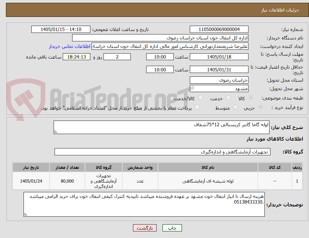 تصویر کوچک آگهی لوله گاما گانتر کریستالی 12*75شفاف 