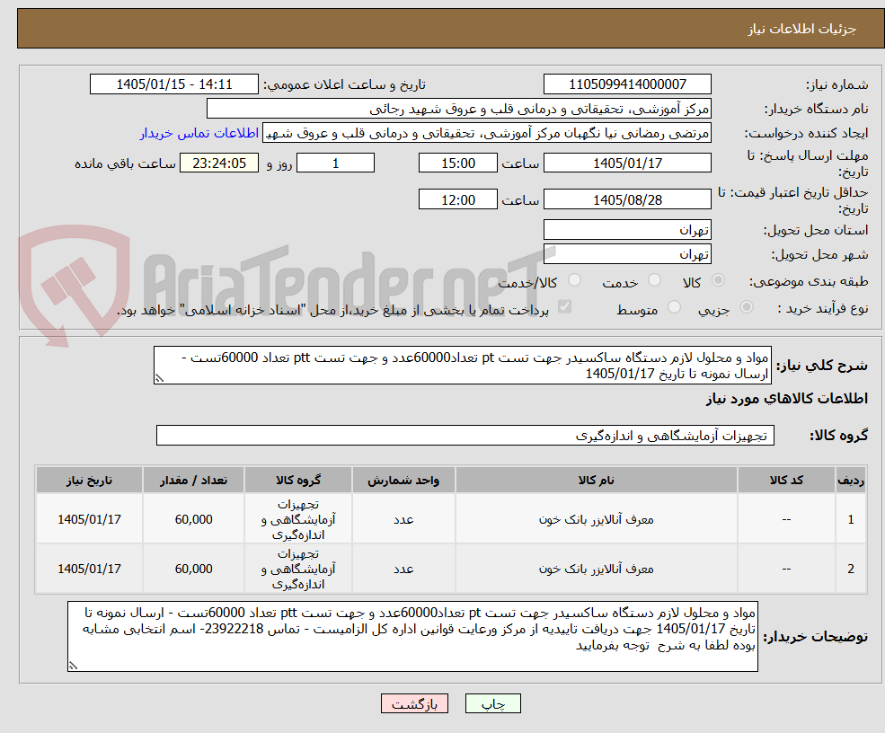 تصویر کوچک آگهی مواد و محلول لازم دستگاه ساکسیدر جهت تست pt تعداد60000عدد و جهت تست ptt تعداد 60000تست - ارسال نمونه تا تاریخ 1405/01/17 