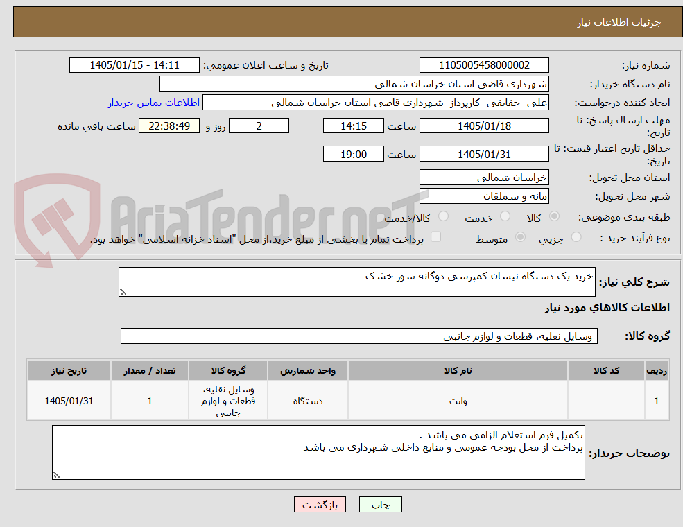 تصویر کوچک آگهی خرید یک دستگاه نیسان کمپرسی دوگانه سوز خشک