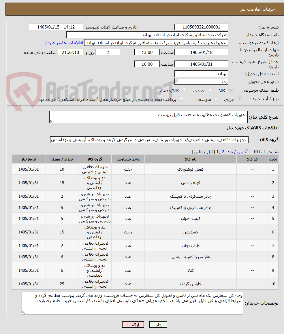 تصویر کوچک آگهی تجهیزات کوهنوردی مطابق مشخصات فایل پیوست