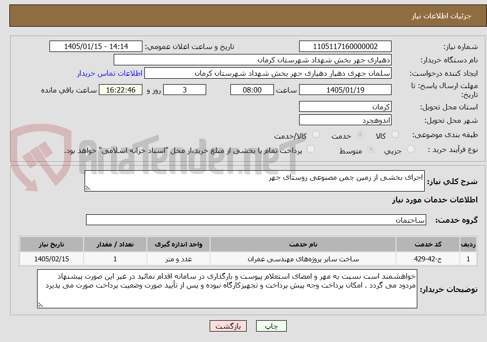تصویر کوچک آگهی اجرای بخشی از زمین چمن مصنوعی روستای جهر