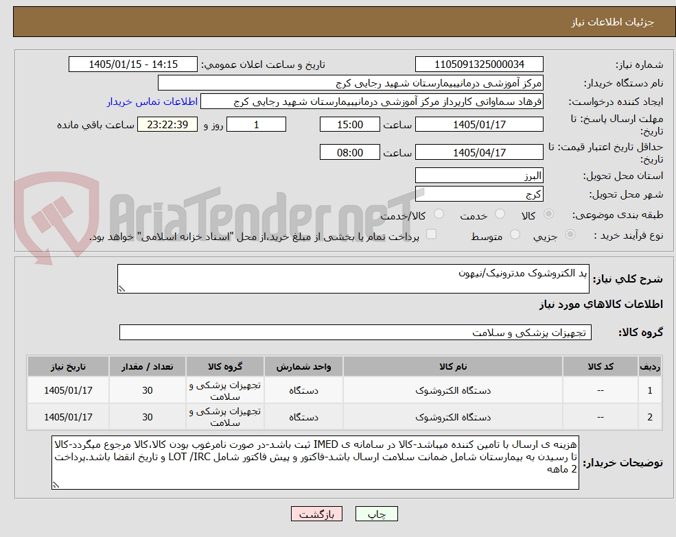 تصویر کوچک آگهی پد الکتروشوک مدترونیک/نیهون 