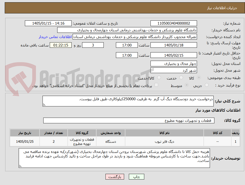 تصویر کوچک آگهی درخواست خرید دودستگاه دیگ آب گرم به ظرفیت 250000کیلوکالری طبق فایل پیوست.